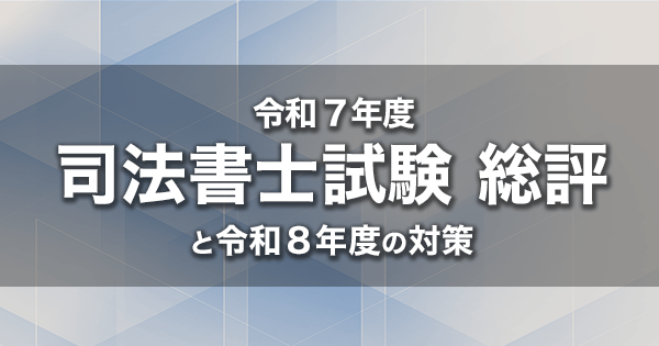 令和7年度（2025年度） 司法書士試験 総評と令和8年度（2026年度）の