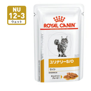 ユリナリーS/O ライト（猫用 ウェット パウチ） | ロイヤルカナン療法