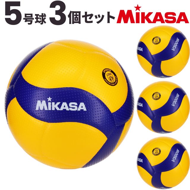 送料無料】ミカサ(MIKASA) バレーボール 国際公認球 検定球5号球 3個