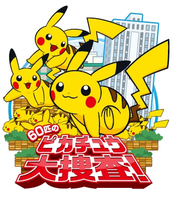 ポケモンセンターメガトウキョー】1周年企画第2弾！ 60匹のピカチュウ