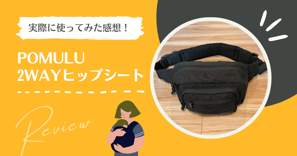 POMULU（ポムル）2WAYヒップシート【1年使ってみてレビュー】 | わー