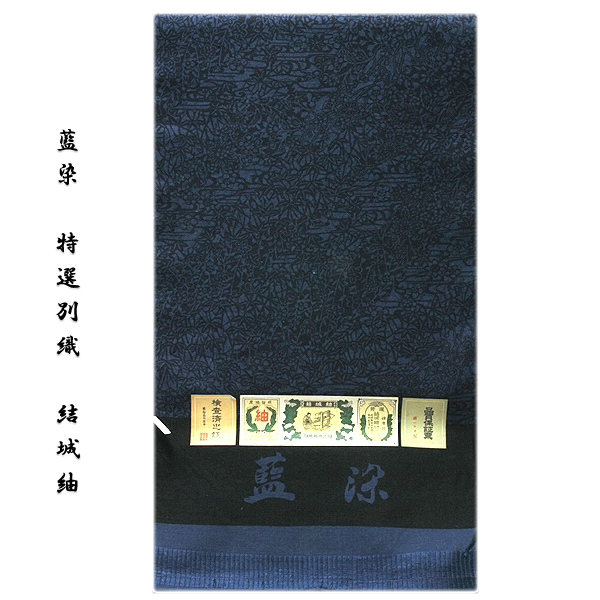 訳あり】「藍染：結城紬」 特選別織 深い紺鼠色 反物 正絹 紬