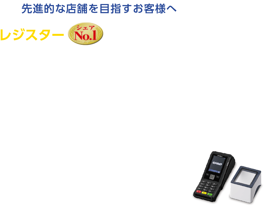 店舗へのキャッシュレス決済導入｜CASIOのレジスターとキャッシュレス
