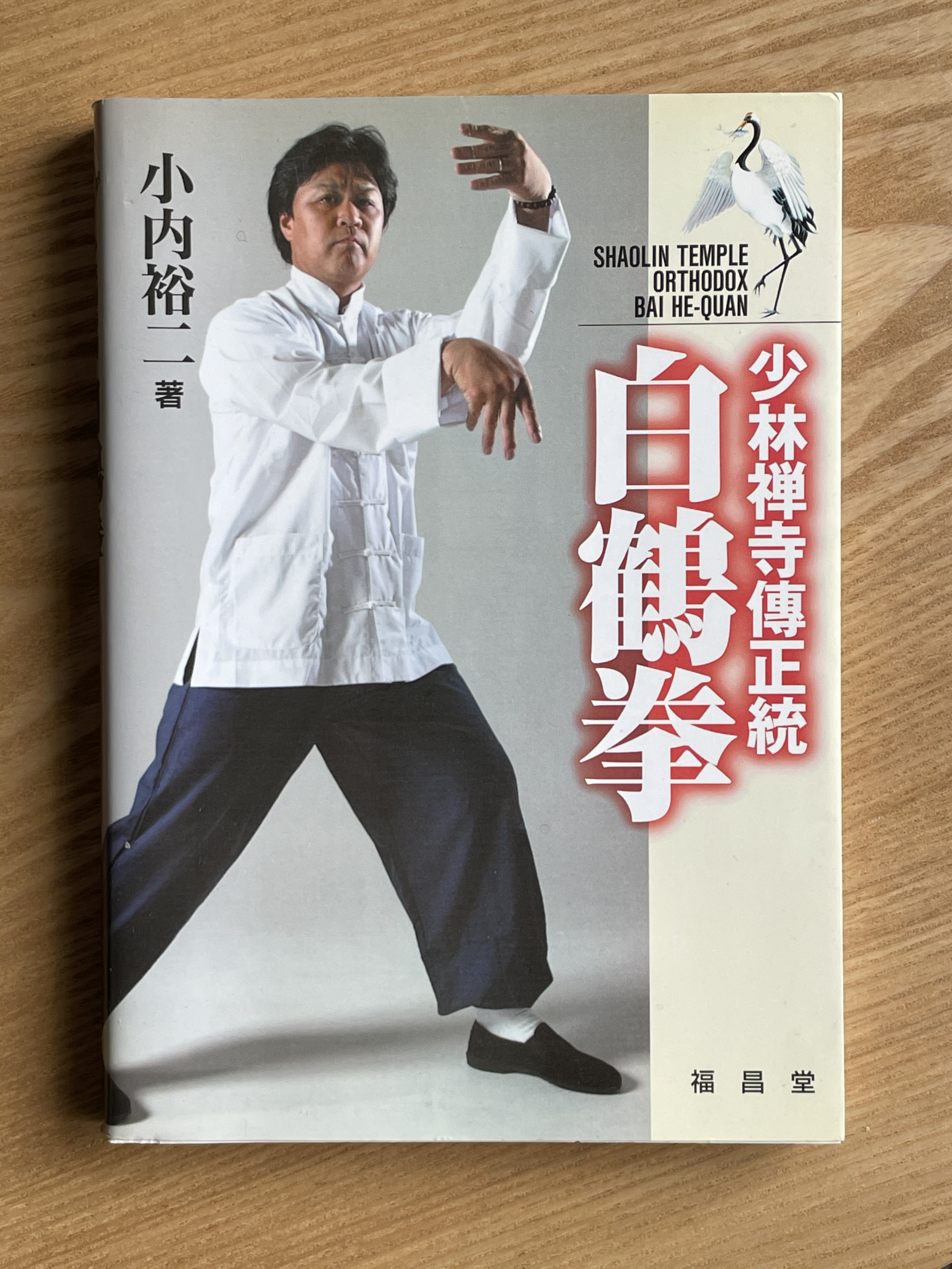 秘拳 白鶴門食鶴拳 劉銀山 拳法 武術 少林寺 鶴拳 Amazon.co.jp: 秘拳