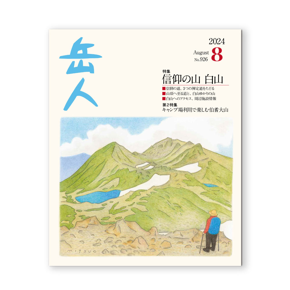 モンベル ｜ オンラインストア ｜ 岳人2024年8月号【信仰の山 白山】