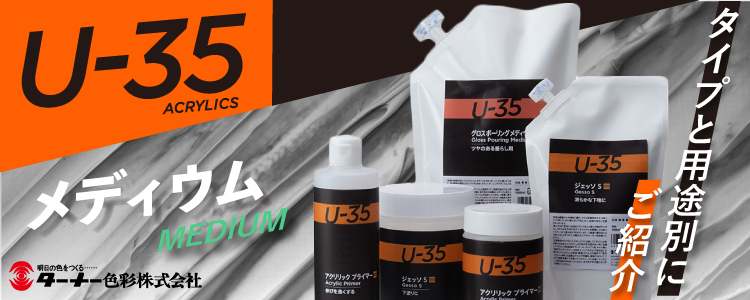 ターナーU35メディウムをタイプと用途別にご紹介！