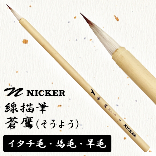 ニッカー絵具】ニッカー 線描筆 蒼鷹（そうよう）の通販|日本画