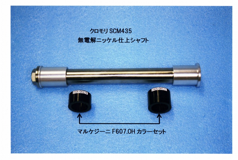 ZRX1200DAEG専用パーツ クロモリコンバージョンアクスルキット