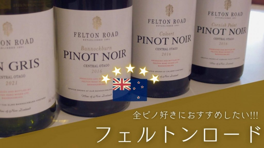 全ピノ好きにおすすめしたい!!!】NZ五つ星ピノノワール☆フェルトン