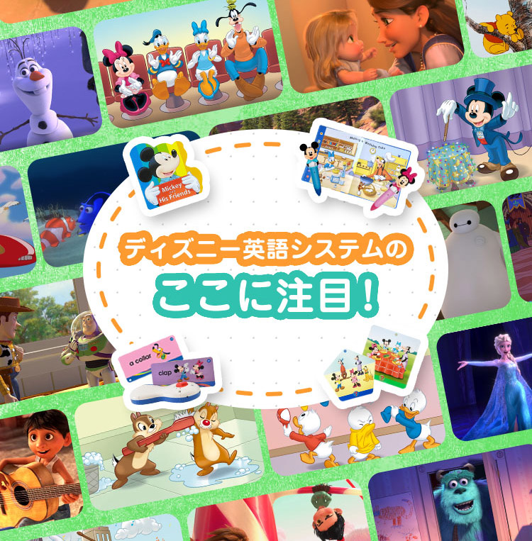 ディズニー英語システムのここに注目！ 記事一覧｜【公式