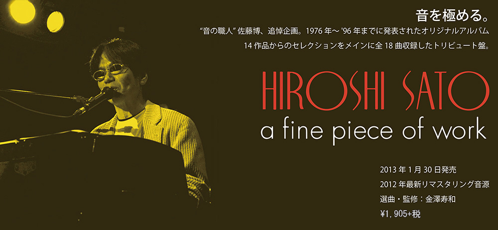 佐藤 博 awakening special edition OTONANO powered by Sony Music