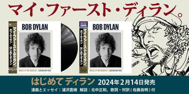 ボブ・ディラン＆ザ・バンド『偉大なる復活：1974年の記録』2024年9月