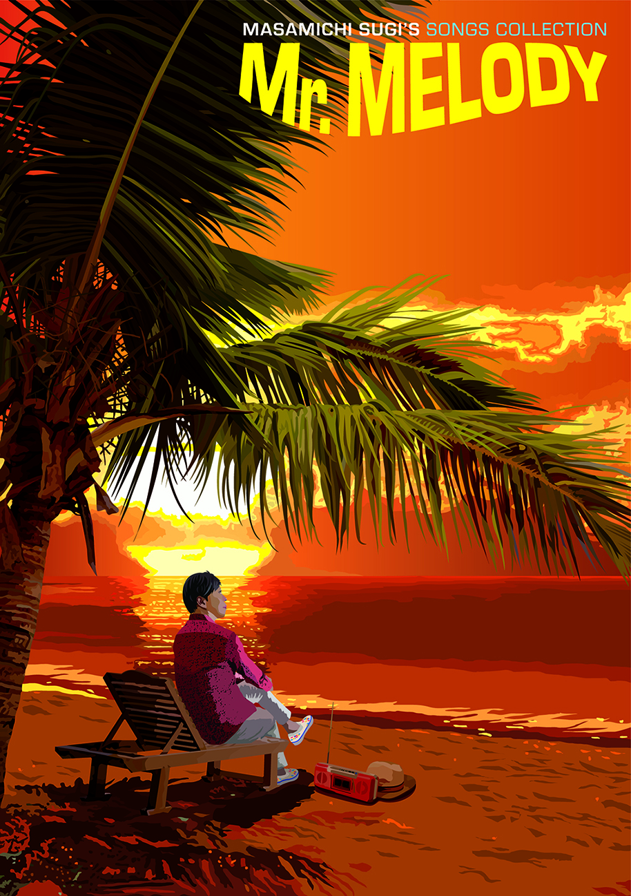 杉 真理デビュー45周年記念企画！さまざまなアーティストに提供してき