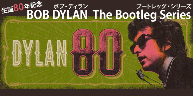 ボブ・ディラン『スプリングタイム・イン・ニューヨーク：ブートレッグ