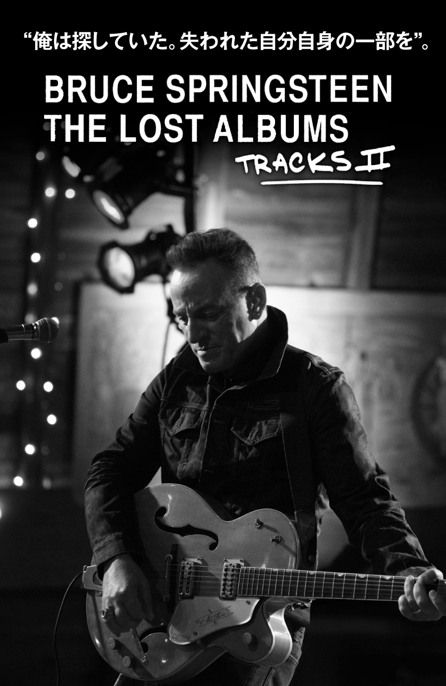 ブルース・スプリングスティーン『トラックスII：ザ・ロスト