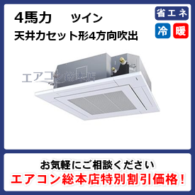天井カセット形/4方向吹出/4馬力/ツイン/標準型 | エアコン総本店