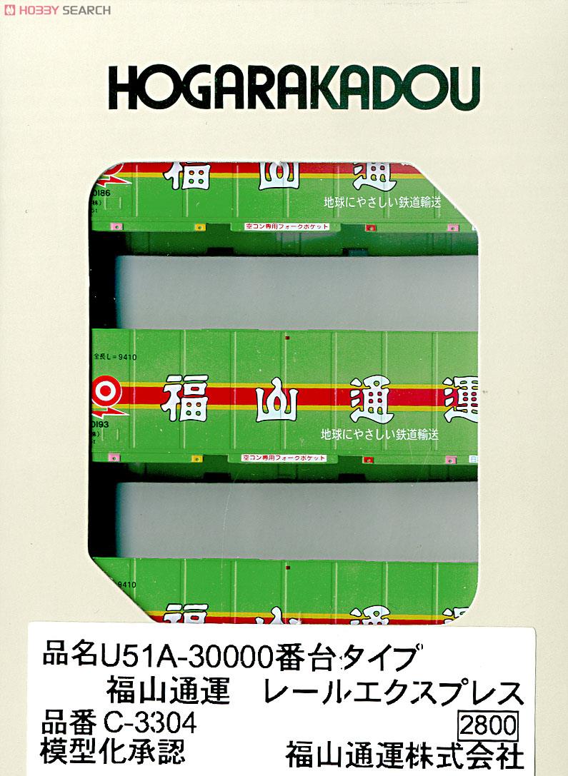 U51A-30000番台タイプ 福山通運 レールエクスプレス (3個入り) (鉄道
