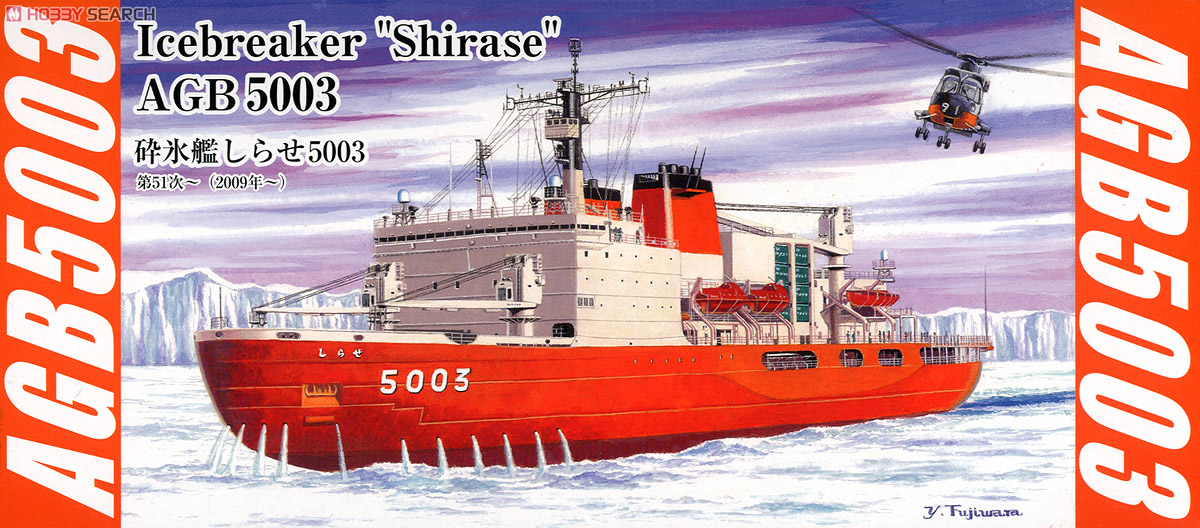 海上自衛隊 砕氷艦 AGB5003 しらせ (プラモデル) - ホビーサーチ