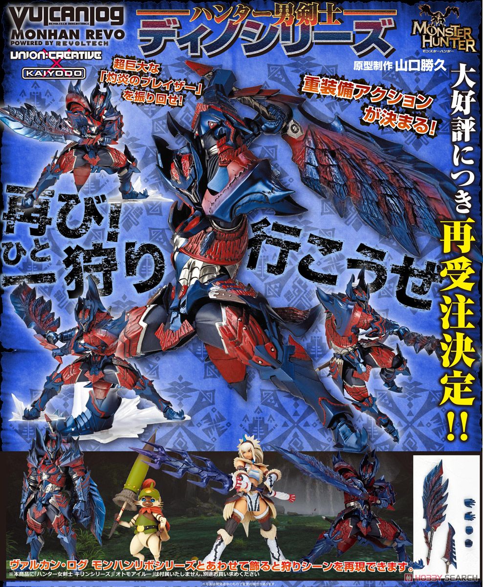 Vulcanlog(ヴァルカン-ログ) 019 モンハンリボ ハンター男剣士 ディノ