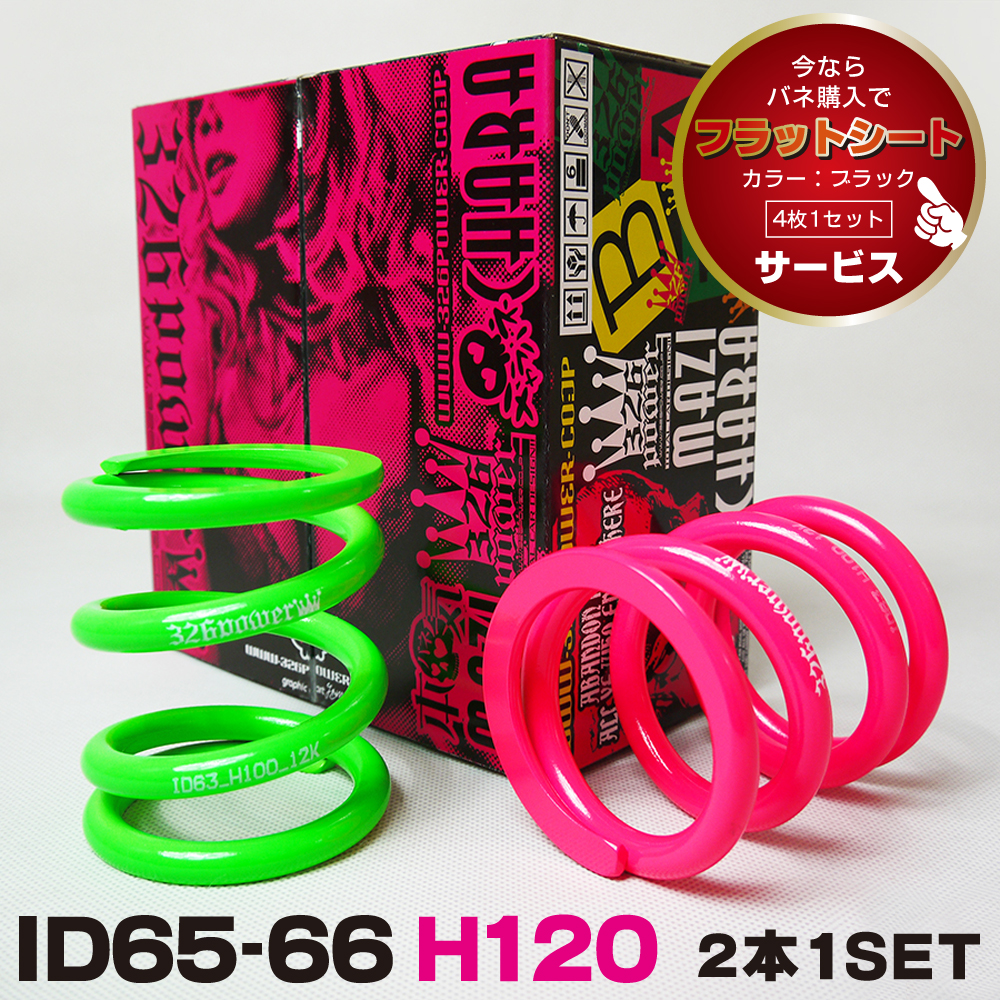 チャラバネ ID66 カテゴリ商品一覧｜車の足回りと言えば326POWER！ 車