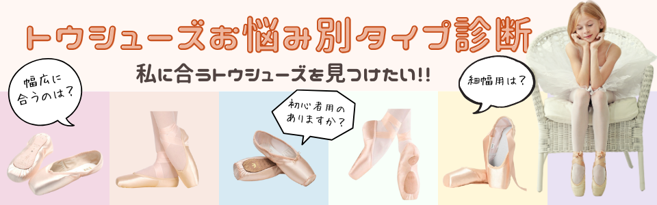 トウシューズ・バレエ用品専門の通販サイト インポートバレエサプライ