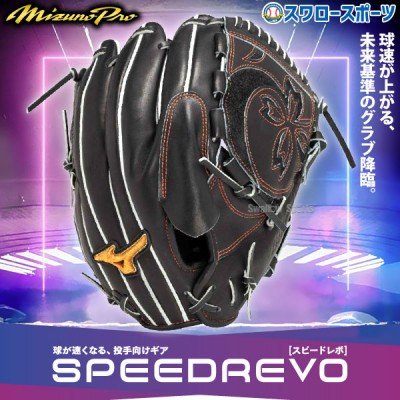 ミズノプロ 【MIZUNO PRO】 硬式グラブ特集！！ 野球用品スワロースポーツ
