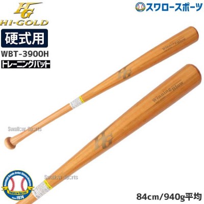 ハイゴールド・竹バット特集！野球用品スワロースポーツ