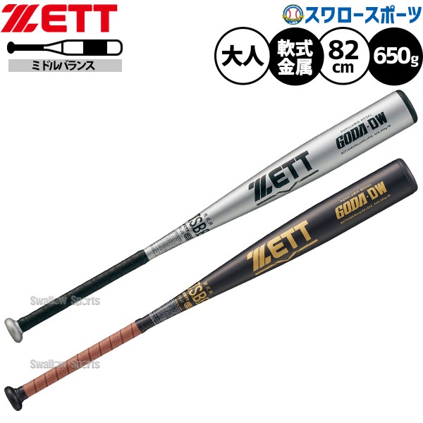 野球 ゼット バット 軟式金属バット 軟式野球 軟式用 ミドルバランス