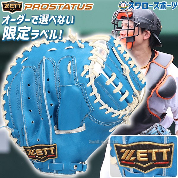 野球 ゼット プロステイタス 限定 硬式 キャッチャー ミット プロ