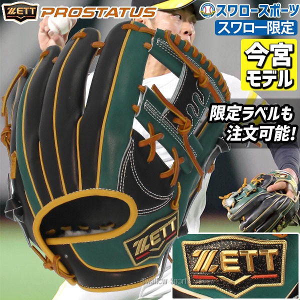 野球 ゼット スワロー限定 軟式グローブ グラブ プロステイタス