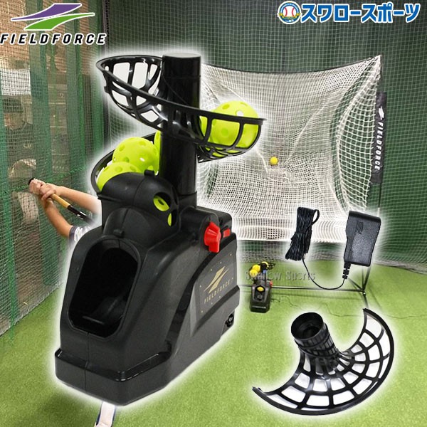 野球 フィールドフォース バッティング練習 トスマシン フロント トス