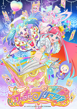 プリティーシリーズ10周年記念新コンテンツ「ワッチャプリマジ！」が