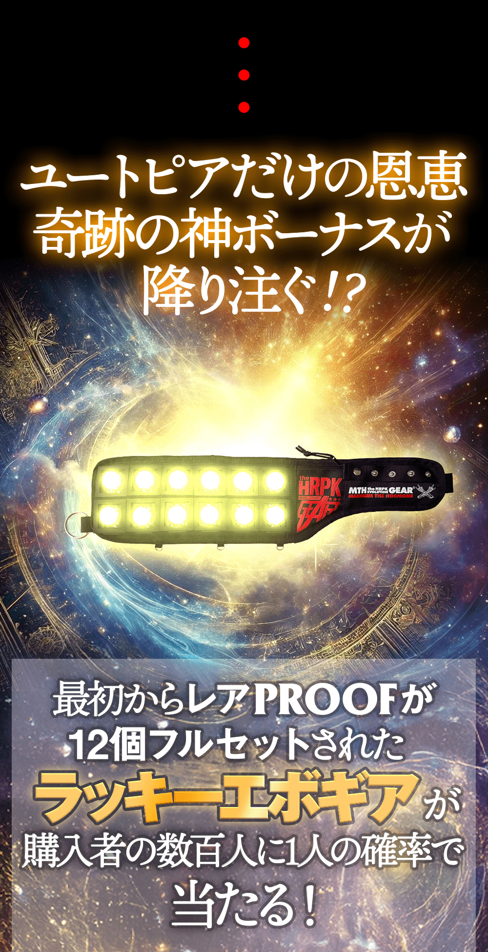 腹ペコ・エボリューションギア | 歴代GOODSライブラリー | マキシマム