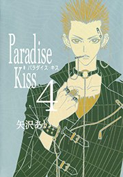Paradise Kiss4｜無料漫画（マンガ）ならコミックシーモア｜矢沢あい