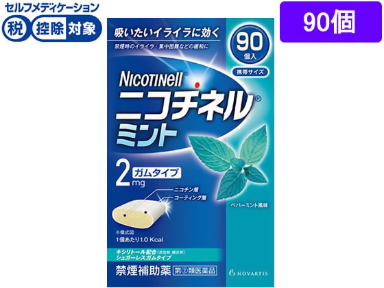 ☆薬)グラクソ・スミスクライン ニコチネルガム ミント 90個【指定第2