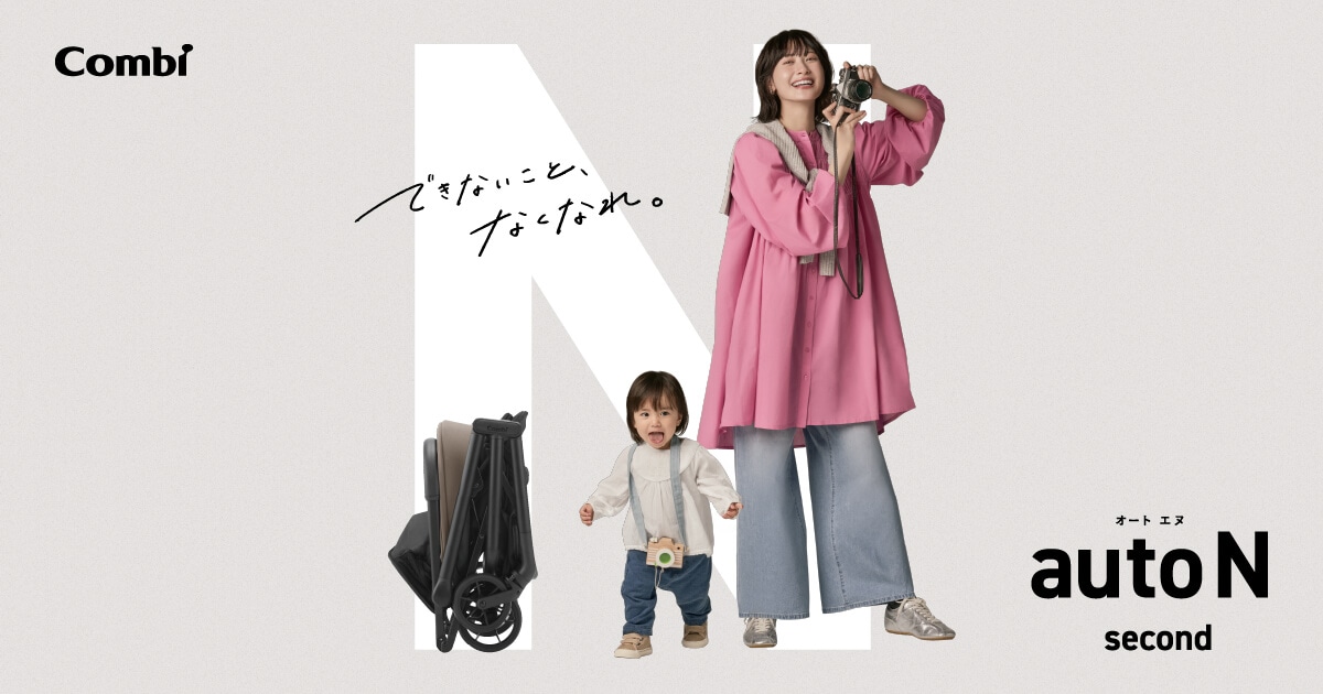 auto N second | オートクローズ最小コンパクトベビーカー | コンビ