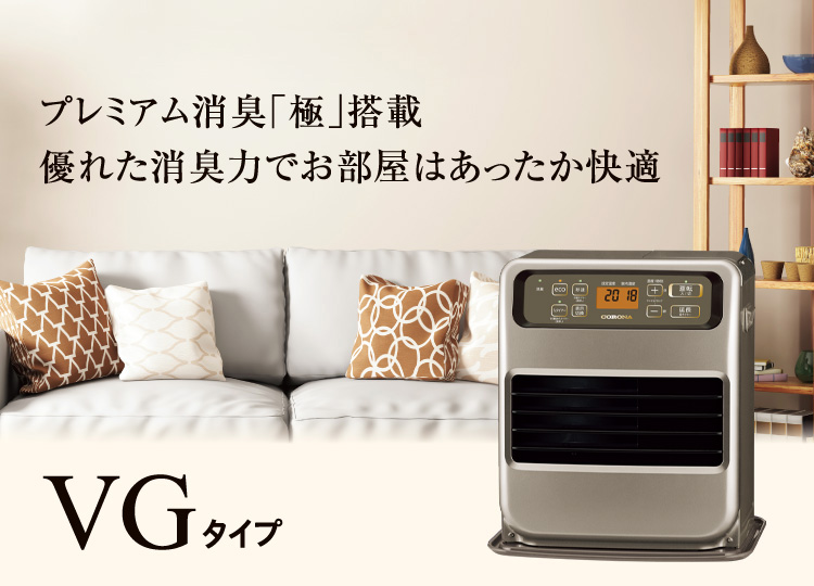 VGタイプ｜石油ファンヒーター｜株式会社コロナ