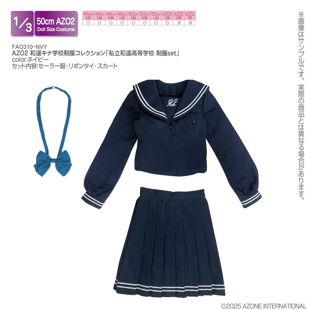 45～50cmドール用】AZO2 和遥キナ学校制服コレクション「私立和遥高等