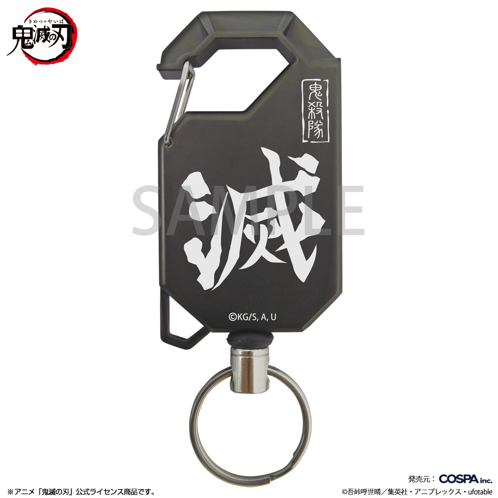 鬼殺隊 リールキーホルダー [アニメ「鬼滅の刃」] | キャラクター公式