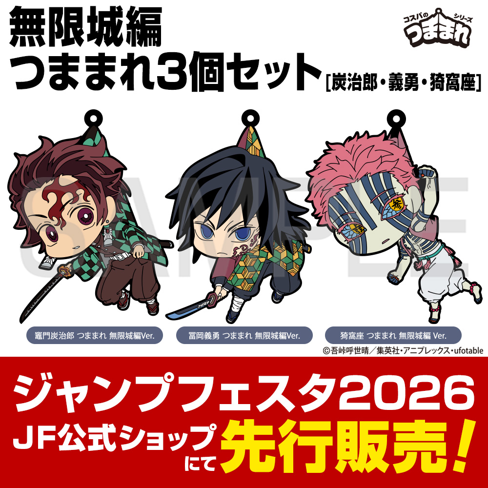 ☆ジャンプフェスタ先行発売☆無限城編 つままれ3個セット[炭治郎