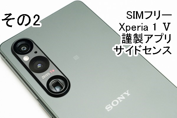 実機レビュー＞ソニーストアで買える、SIMフリー「Xperia 1 Ⅴ（XQ