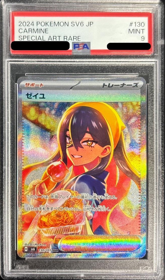 PSA9鑑定済】ゼイユ《SAR》{{130/101} [SV6]}[変幻の仮面] - シンソク