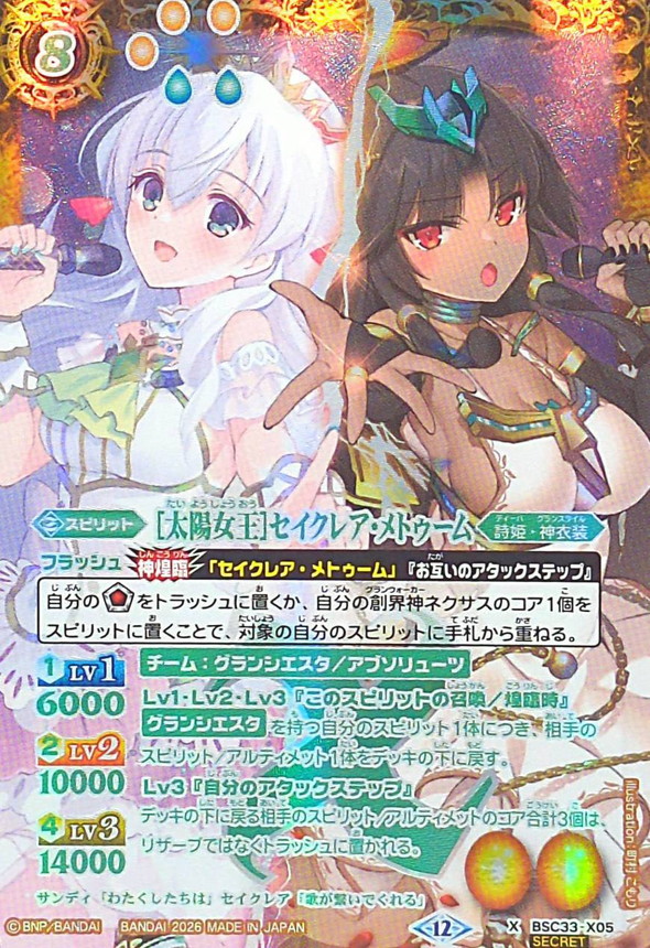 2026/12)(SECRET)[太陽女王]セイクレア・メトゥーム(BSC51収録)【X-SEC