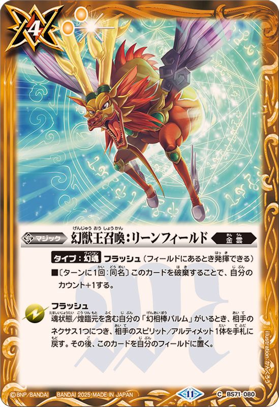 2025/11)幻獣王召喚：リーンフィールド【C】{BS71-080}《黄》 - カード