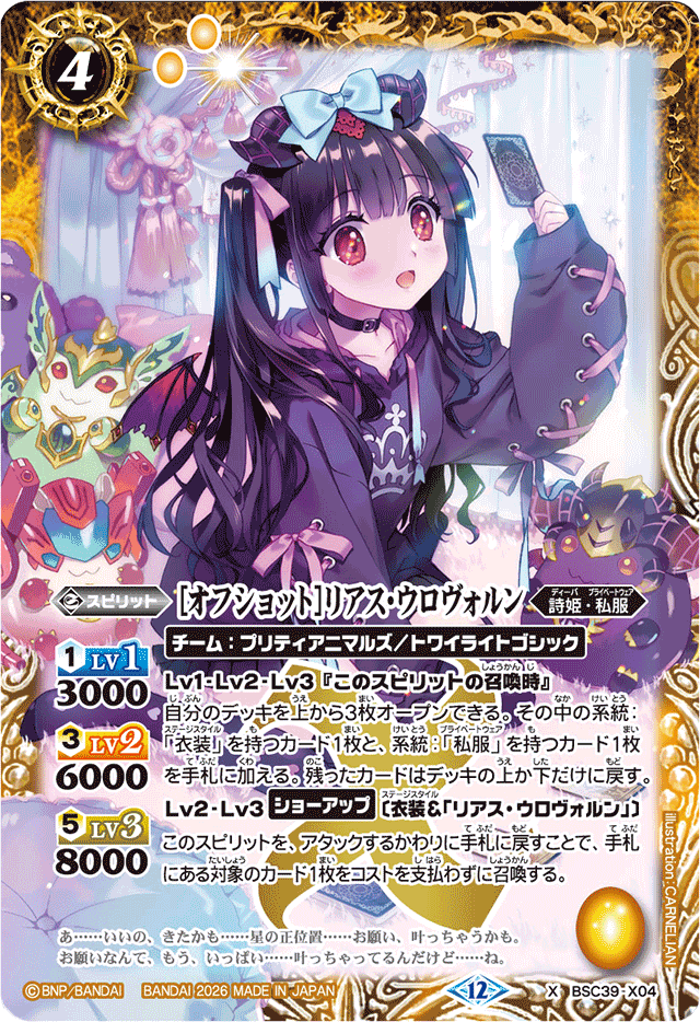 2026/12)[オフショット]リアス・ウロヴォルン(BSC51収録)【X】{BSC39