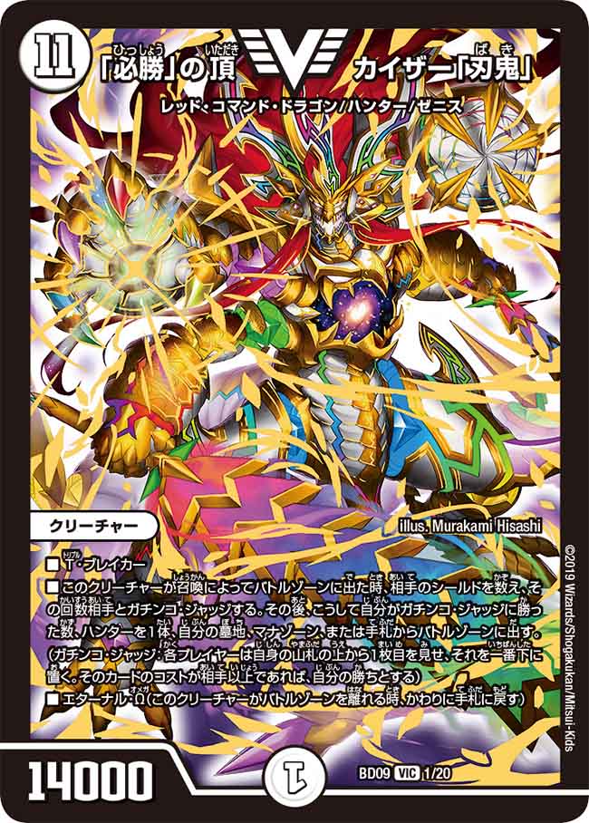 必勝」の頂カイザー「刃鬼」【V】{BD091/20}《無》