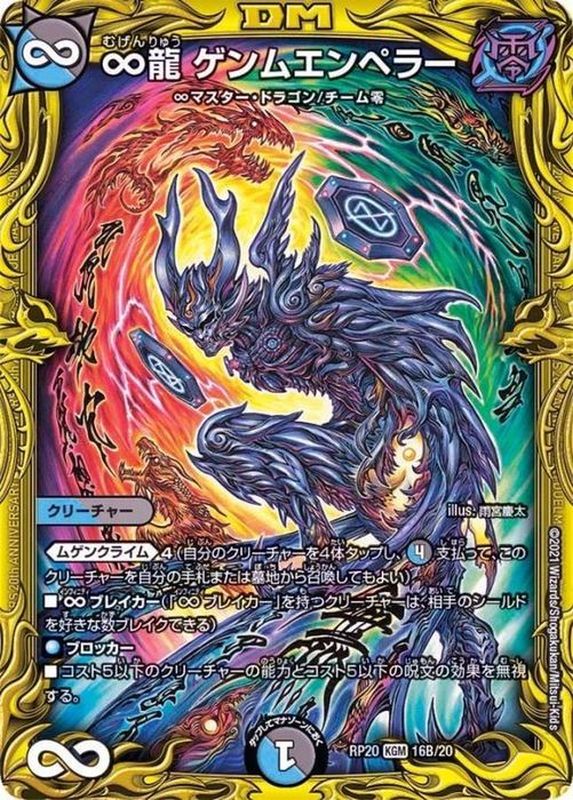 状態A-〕∞龍ゲンムエンペラー【KGM】{RP2016B/20}《多》
