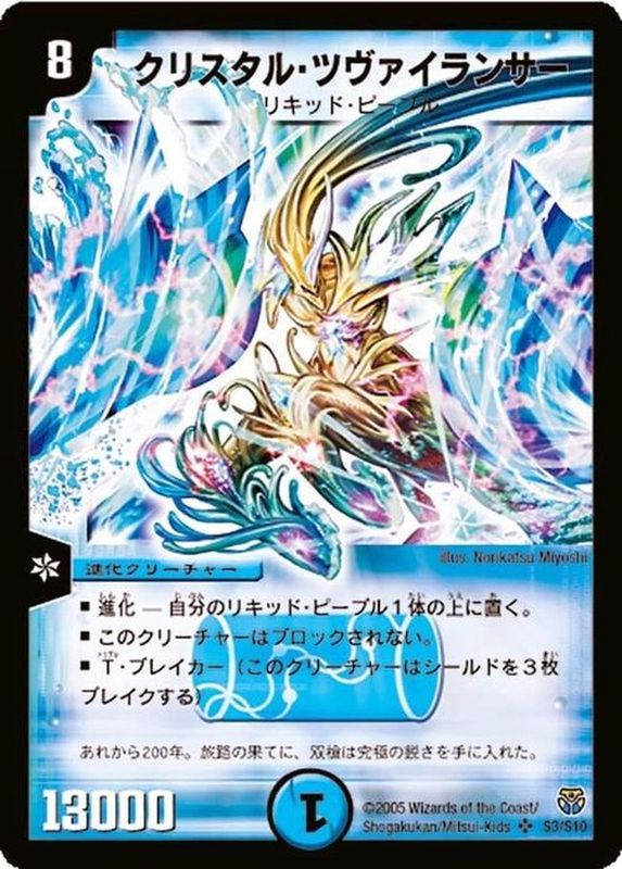 状態A-〕クリスタル・ツヴァイランサー【SR】{DM14S3/S10}《水》