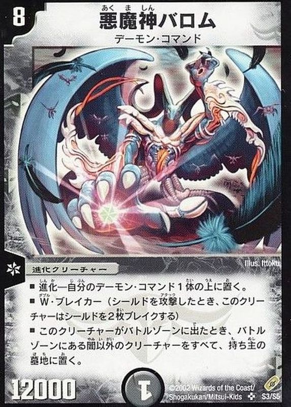 状態B〕悪魔神バロム【SR】{DM04S3/S5}《闇》