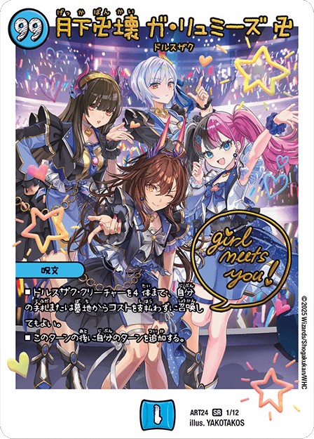 月下卍壊ガ・リュミーズ卍【SR】{ART241/12}《水》